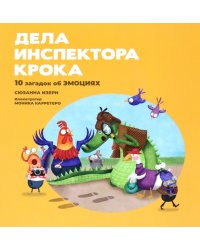 Дела инспектора Крока. 10 загадок об эмоциях