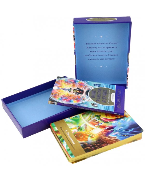 Ваше золотое будущее. Карты-предсказания