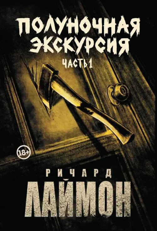 Полуночная экскурсия