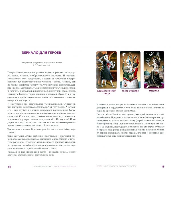 Deviant Moon Tarot. Театр Безумной Луны