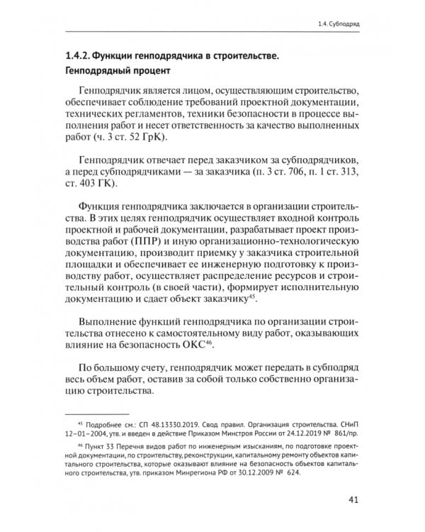 Строительный подряд. Практическое руководство по договорной работе и разрешению споров