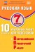Русский язык. 7 класс. 10 вариантов итоговых работ для подготовки к ВПР