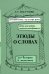Этюды о словах. Выпуск 2