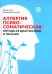 Аллергия психосоматическая. Методы ее диагностики и лечения