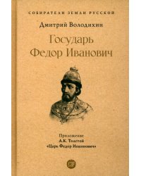 Государь Федор Иванович