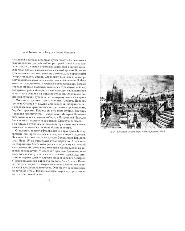 Государь Федор Иванович