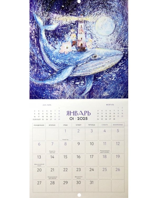 Календарь на 2025 год В мире доброты