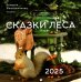 Календарь на 2025 год Сказки леса