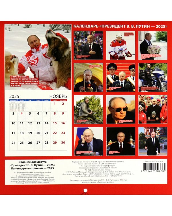 Календарь на 2025 год В. В. Путин