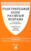 Градостроительный кодекс РФ по состоянию на 25.09.2024 с таблицей изменений