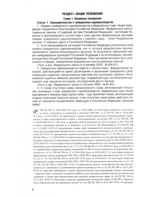 Гражданский процессуальный кодекс РФ по состоянию на 25.09.2024 с таблицей изменений
