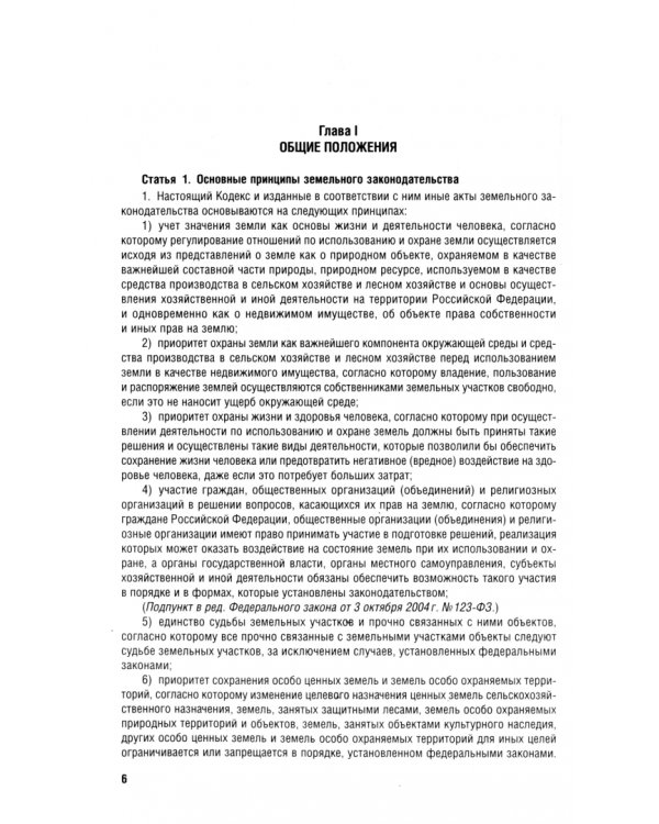 Земельный кодекс РФ по состоянию на 25.09.2024 с таблицей изменений