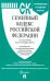 Семейный кодекс РФ по состоянию на 25.09.2024 с таблицей изменений