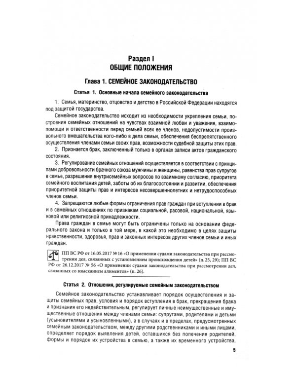 Семейный кодекс РФ по состоянию на 25.09.2024 с таблицей изменений