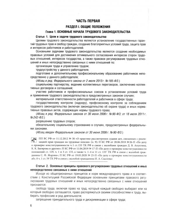 Трудовой кодекс РФ по состоянию на 25.09.2024 с таблицей изменений