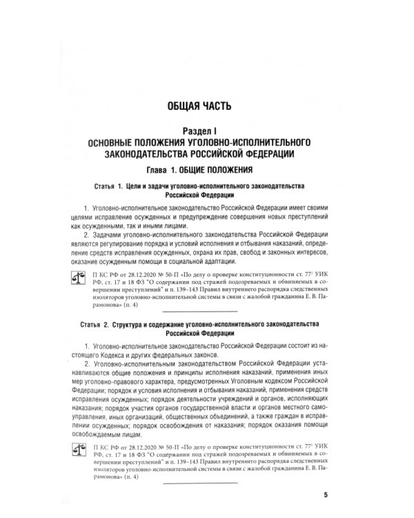Уголовно-исполнительный кодекс РФ по состоянию на 25.09.2024 с таблицей изменений