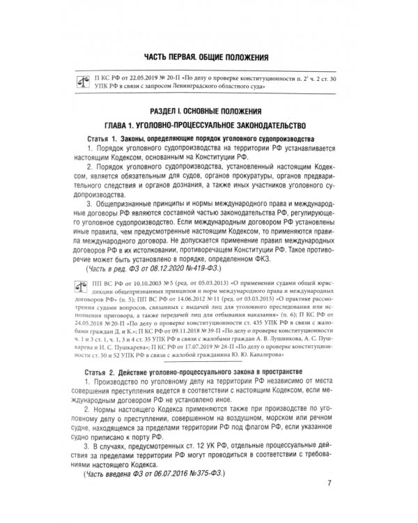 Уголовно-процессуальный кодекс РФ по состоянию на 23.10.2024 с таблицей изменений