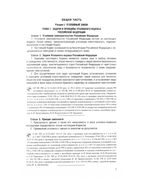 Уголовный кодекс РФ по состоянию на 25.09.2024 + путеводитель по судебной практике