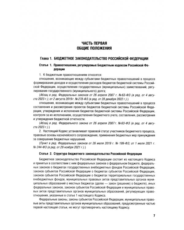 Бюджетный кодекс РФ по состоянию на 25.09.2024 с таблицей изменений