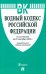 Водный кодекс РФ по состоянию на 25.09.2024 с таблицей изменений