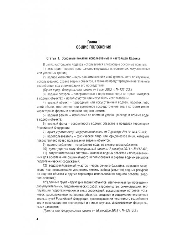Водный кодекс РФ по состоянию на 25.09.2024 с таблицей изменений