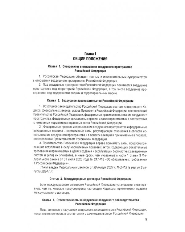 Воздушный кодекс РФ по состоянию на 08.08.2024 с таблицей изменений