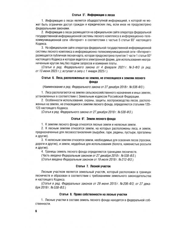 Лесной кодекс РФ по состоянию на 25.09.2024 с таблицей изменений
