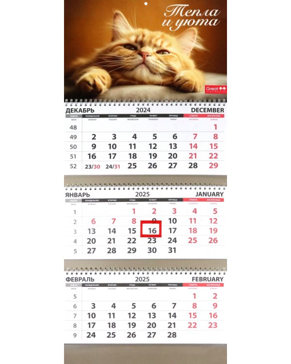 Календарь квартальный на 2025 год Кошки. Тепла и уюта