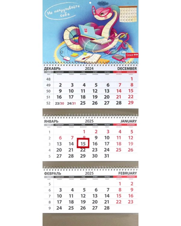 Календарь квартальный на 2025 год Не накручивайте себя