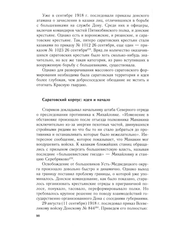 Белая власть, казаки и крестьяне на Юге России. Противостояние и сотрудничество. 1918—1919