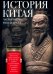 История Китая. Императорские династии, общественное устройство, войны и культурные традиции