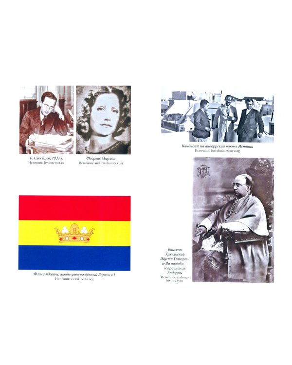 Борис Скосырев — король Андорры