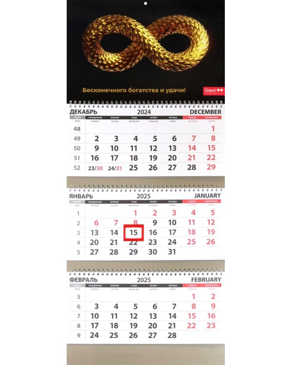 Календарь квартальный на 2025 год Бесконечность