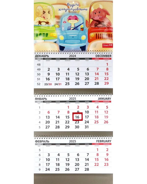 Календарь квартальный на 2025 год Будьте хладнокровными