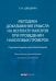 Методика доказывания умысла на неуплату налогов при проведении налоговых проверок. Стратегия защиты
