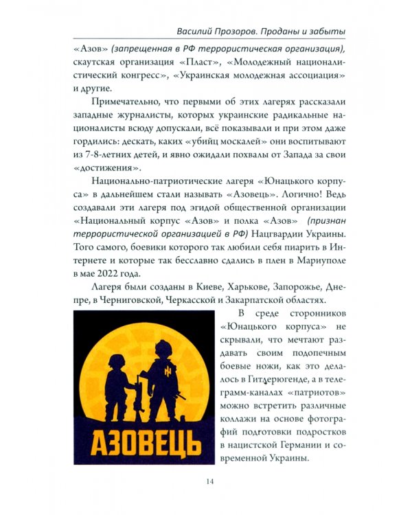 Проданы и забыты. Преступления киевской хунты против украинских детей. Документальное расследование