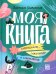 Моя книга. Самопознание, самопомощь и саморазвитие