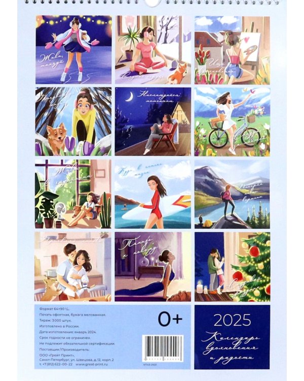 Календарь перекидной на 2025 год Вдохновение и радость, А3