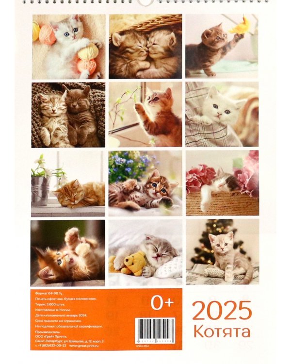 Календарь перекидной на 2025 год Котята, А3