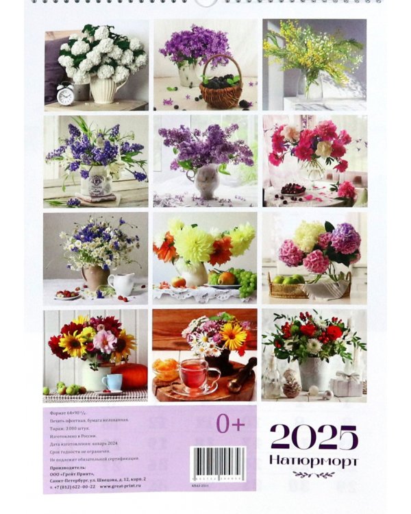Календарь перекидной на 2025 год Натюрморт, А3