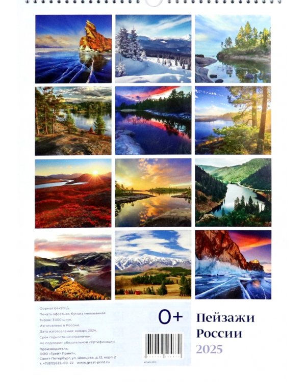 Календарь перекидной на 2025 год Пейзажи России, А3