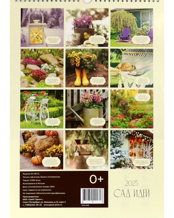 Календарь перекидной на 2025 год Сад идей, А3