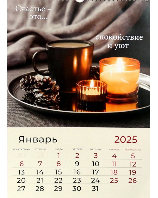 Календарь перекидной на 2025 год Счастье - это... А3