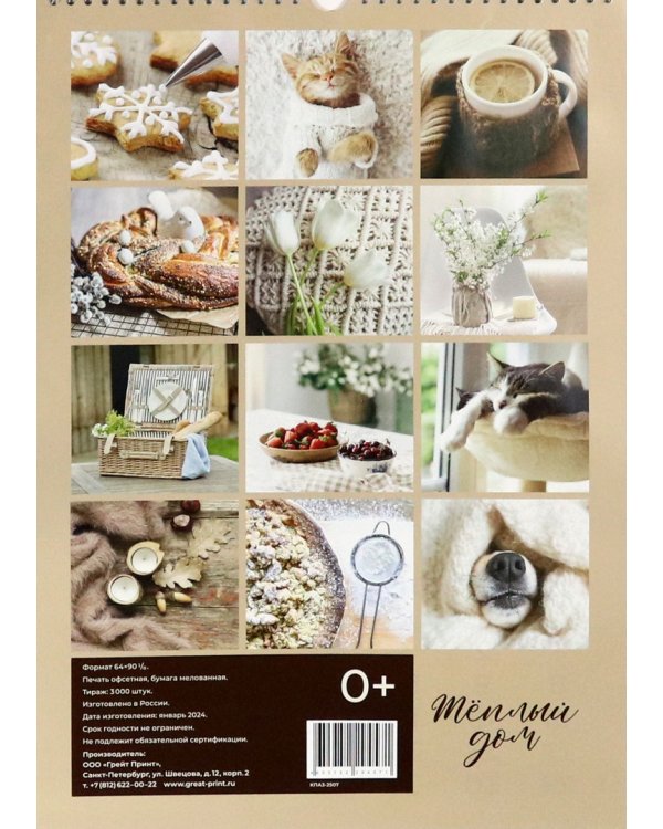 Календарь перекидной на 2025 год Теплый дом, А3