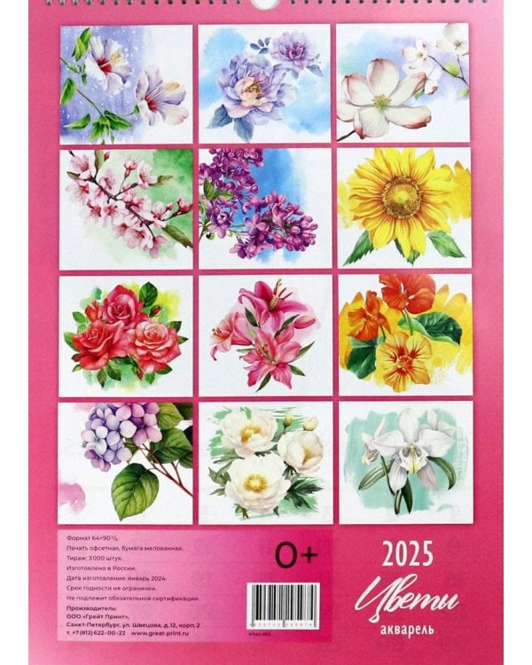 Календарь перекидной на 2025 год Цветы акварель, А3