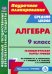 Алгебра. 9 класс. Технологические карты уроков по учебнику Ю. Н. Макарычева, Н. Г. Миндюк