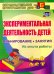 Экспериментальная деятельность детей 4-6 лет. Планирование. Занятия (из опыта работы)