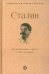 Сталин. Воспоминания и оценки современников