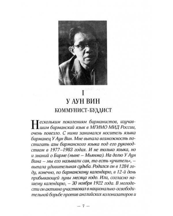 Восемь бирманцев