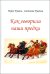 Как говорили наши предки